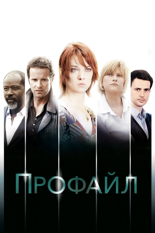 Профайл постер